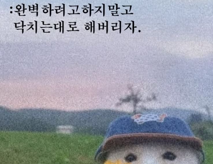 무관심과 무반응에도 해나가는 것