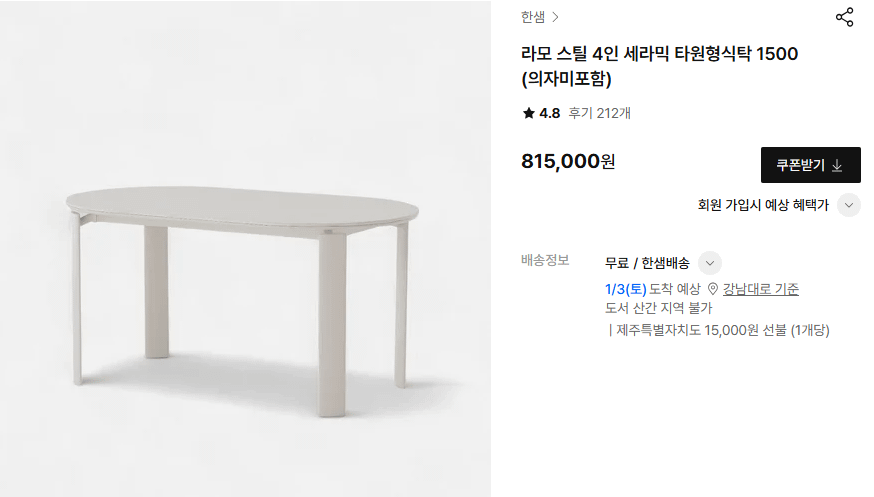 한샘 라모스틸 4인 세라믹 타원형 식탁 가격